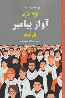 دانلود pdf کتاب آواز پیامبر پل لینج