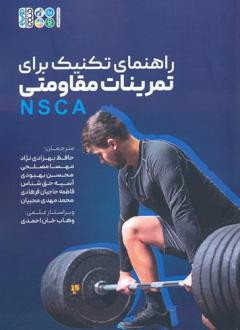 دانلود pdf کتاب راهنمای تکنیک برای تمرینات مقاومتی (NSCA) انجمن ملی قدرت و بدنسازی ایالات متحده
