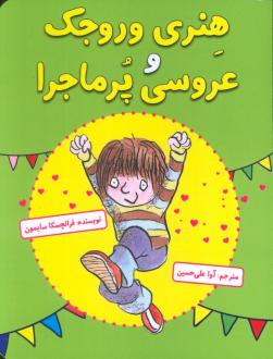 دانلود pdf کتاب هنری وروجک و عروسی پرماجرا فرانچسکا سایمون