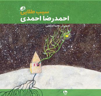 دانلود pdf کتاب سیب طلایی احمدرضا احمدی