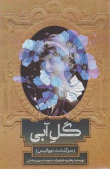 دانلود pdf کتاب گل آبی پنلوپه فیتزجرالد