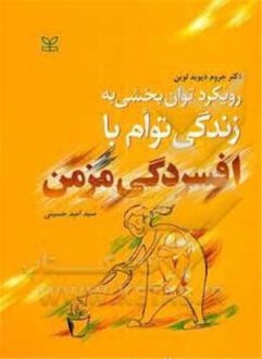 دانلود pdf کتاب رویکرد توان بخشی به زندگی توام با افسردگی مزمن جروم دیوید لوین