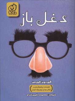 دانلود pdf کتاب دغل باز گوردون کورمن