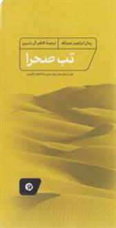 دانلود pdf کتاب تب صحرا ابراهیم نصراله
