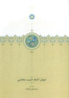 دانلود pdf کتاب دیوان اشعار حبیب یغمایی