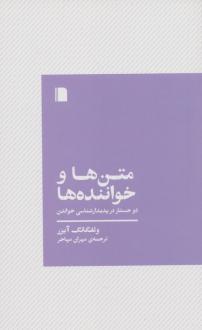 دانلود pdf کتاب متن ها و خواننده ها ولفگانگ آیزر