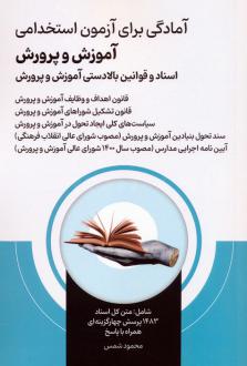 دانلود pdf کتاب آمادگی برای آزمون استخدامی آموزش و پرورش محمود شمس