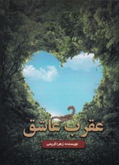دانلود pdf کتاب عقرب عاشق زهرا کریمی (1351)