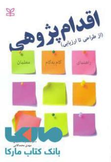 دانلود pdf کتاب اقدام‌پژوهی (از طراحی تا ارزیابی) محمدرضا آهنچیان
