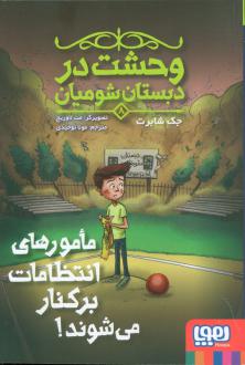 دانلود pdf کتاب مامورهای انتظامات برکنار می‌شوند جک شابرت