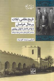دانلود pdf کتاب تاریخ نظامی ، ایلات و رجال خراسان کاوه بیات
