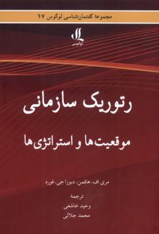 دانلود pdf کتاب رتوریک سازمانی مری اف هافمن
