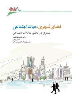 دانلود pdf کتاب فضای شهری، حیات اجتماعی علی خاکساری رفسنجانی