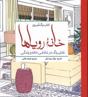 دانلود pdf کتاب رنگ‌ آمیزی بزرگسالان خانه رویا‌ها جوآن بوراسکی