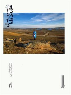 دانلود pdf کتاب واپسین سال هزاره ی رویا سیدمتین هاشمی