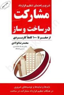 دانلود pdf کتاب مشارکت در ساخت و ساز محمدرضا فولادی