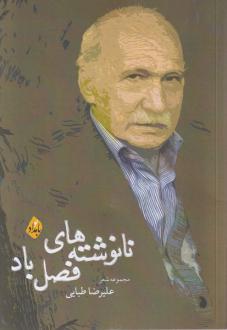 دانلود pdf کتاب نانوشته های فصل باد علیرضا طبایی