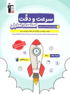دانلود pdf کتاب استعداد تحلیلی سرعت و دقت پنجم و ششم آبی هیات مولفان کانون فرهنگی آموزش (قلم چی)
