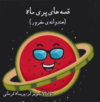 دانلود pdf کتاب قصه های پری ماه (هندوانه‌ی مغرور) پریماه کرمانی