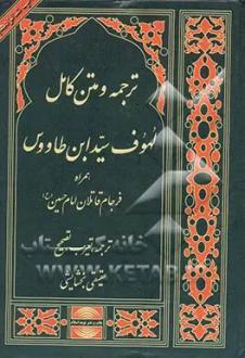دانلود pdf کتاب ترجمه و متن کامل لهوف سیدبن‌طاووس‌ سید بن طاووس
