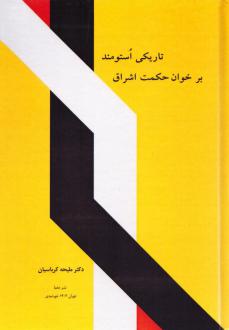 دانلود pdf کتاب تاریکی استومند بر خوان حکمت اشراق ملیحه کرباسیان