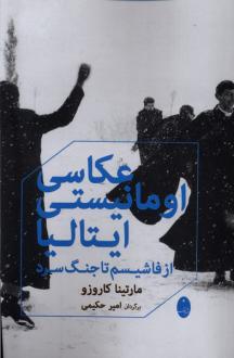 دانلود pdf کتاب عکاسی اومانیستی ایتالیا مارتینا کاروزو