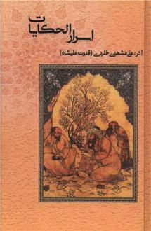 دانلود pdf کتاب اسرار الحکایات علی مشهدی خلردی