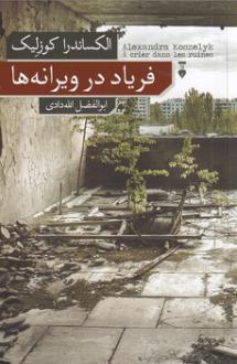 دانلود pdf کتاب فریاد در ویرانه ها الکساندرا کوزلیک