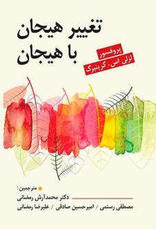 دانلود pdf کتاب تغییر هیجان با هیجان لزلی اس گرینبرگ