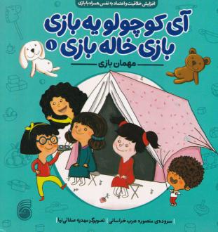 دانلود pdf کتاب مهمان ‌بازی منصوره عرب خراسانی