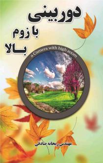دانلود pdf کتاب دوربینی با زوم بالا ریحانه صادقی