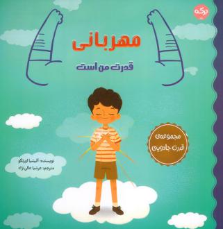 دانلود pdf کتاب مهربانی قدرت من است آلیسیا ارتگو