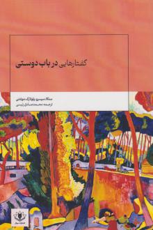 دانلود pdf کتاب گفتارهایی در باب دوستی 