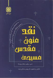 دانلود pdf کتاب نقد متون مقدس مسیحی بهمن صادقی مزده