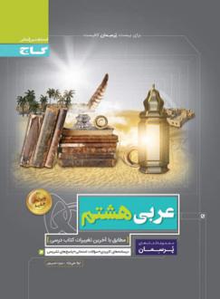 دانلود pdf کتاب پرسمان عربی هشتم منیژه خسروی لیلا علی نژاد