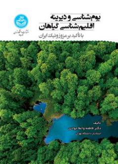 دانلود pdf کتاب بوم شناسی و دیرینه اقلیم شناسی گیاهان فاطمه واعظ جوادی