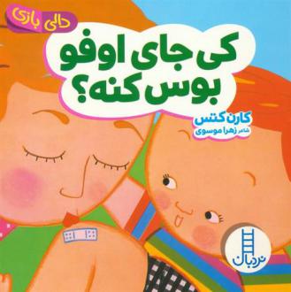 دانلود pdf کتاب کی جای اوفو بوس کنه؟ زهرا موسوی