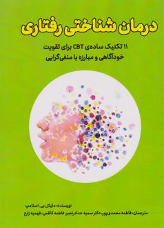دانلود pdf کتاب درمان شناختی رفتاری مایکل بی استامپ