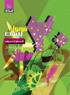 دانلود pdf کتاب فرمول بیست علوم نهم زینب رحمانی