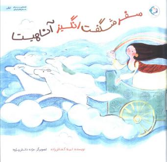 دانلود pdf کتاب سفر شگفت انگیز آناهیتا لیلا کفاش زاده