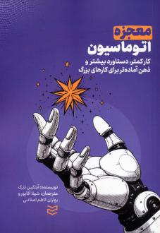 دانلود pdf کتاب معجزه اتوماسیون آیتکین تنک