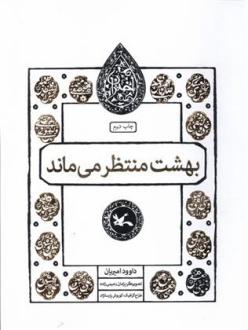 دانلود pdf کتاب بهشت منتظر می ماند داوود امیریان