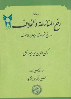 دانلود pdf کتاب رساله رفع المنازعه و الخلاف حیدر آملی