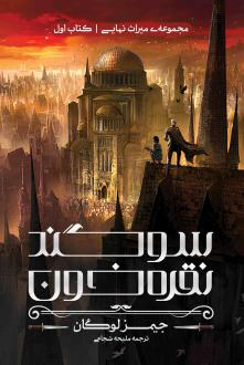 دانلود pdf کتاب سوگند نقره‌خون جیمز لوگان