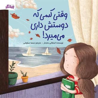 دانلود pdf کتاب وقتی کسی که دوستش داری می میرد! استفانی سایدلر