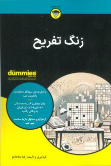دانلود pdf کتاب زنگ تفریح رضا باباخانلو