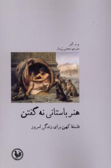 دانلود pdf کتاب هنر باستانی نه گفتن م.د. آشر