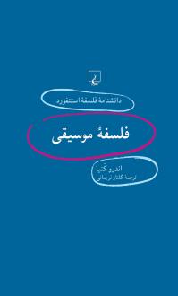 دانلود pdf کتاب فلسفه موسیقی اندرو کنیا