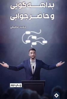 دانلود pdf کتاب بداهه گویی و حاضر جوابی حمید عظیمی(۱۳۵۲‏)