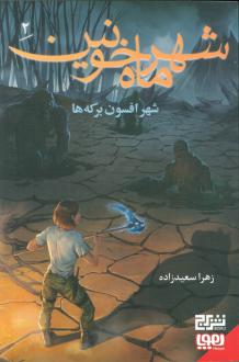 دانلود pdf کتاب شهر ماه خونین 2 زهرا سعیدزاده